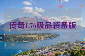 传奇1.76极品装备版