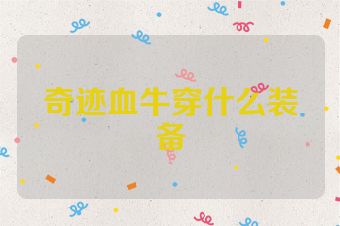 奇迹血牛穿什么装备