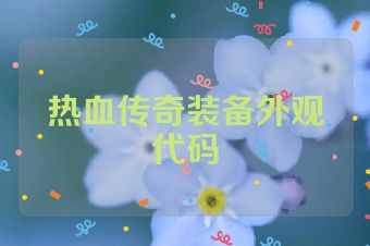 热血传奇装备外观代码