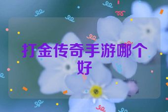 打金传奇手游哪个好