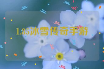 1.85冰雪传奇手游