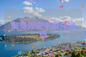 奥奇传说手游兑换码