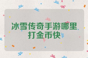 冰雪传奇手游哪里打金币快