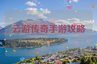 云游传奇手游攻略