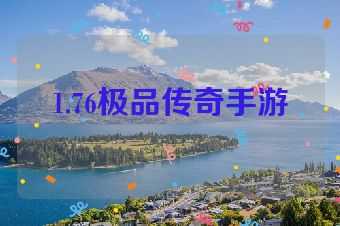 1.76极品传奇手游
