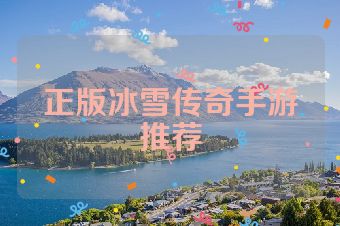 正版冰雪传奇手游推荐