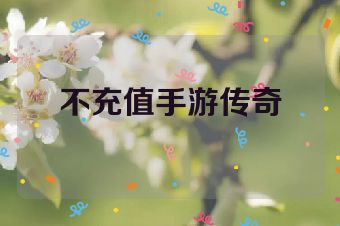 不充值手游传奇