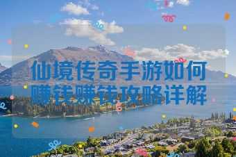 仙境传奇手游如何赚钱赚钱攻略详解