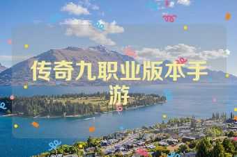 传奇九职业版本手游