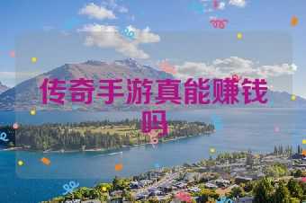 传奇手游真能赚钱吗