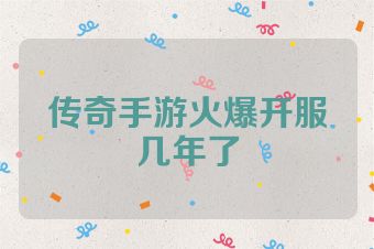 传奇手游火爆开服几年了