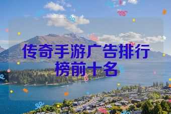 传奇手游广告排行榜前十名