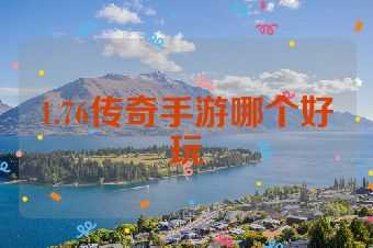 1.76传奇手游哪个好玩