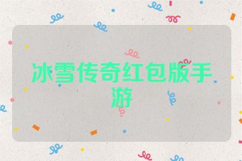 冰雪传奇红包版手游
